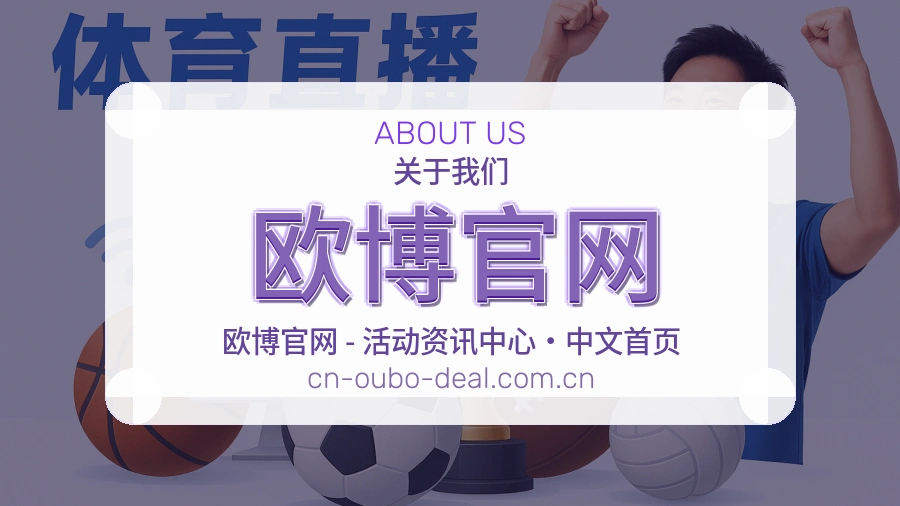 欧博官网关于我们模块图
