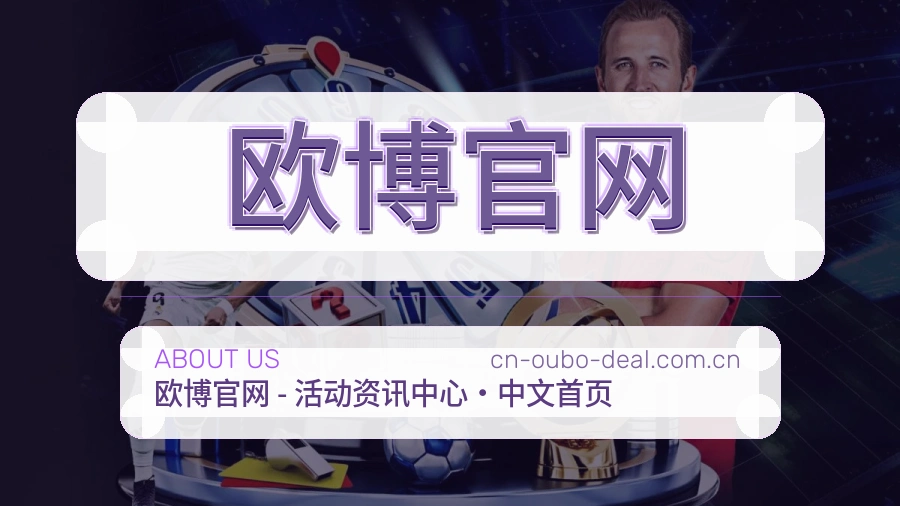 欧博官网体育内容导航介绍